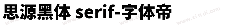 思源黑体 serif字体转换